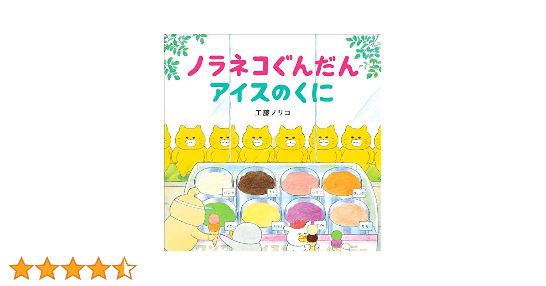 ノラネコぐんだん ケーキをたべる　アイスの国　　おすしやさん　他　全8冊 ノラネコぐんだん ケーキをたべる アイスの国 おすしやさん 他